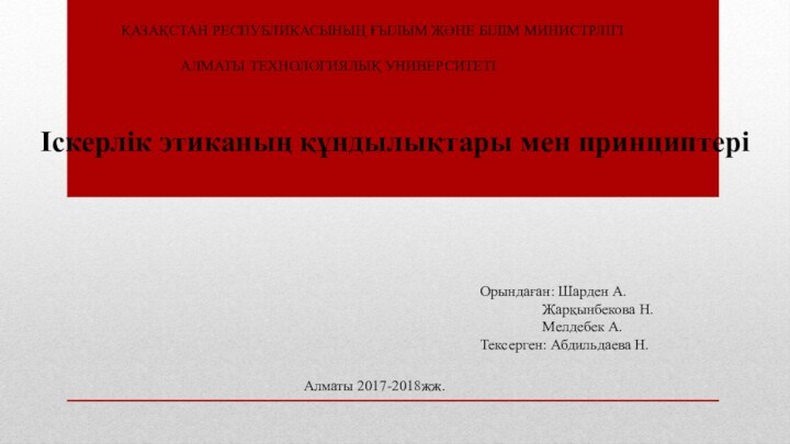 Іскерлік этиканың құндылықтары мен принциптеріҚАЗАҚСТАН РЕСПУБЛИКАСЫНЫҢ ҒЫЛЫМ ЖӘНЕ БІЛІМ МИНИСТРЛІГІ