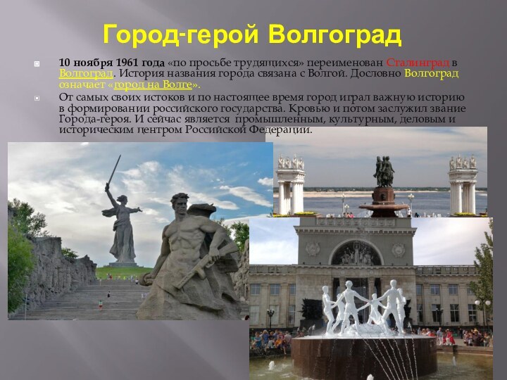 Город-герой Волгоград10 ноября 1961 года «по просьбе трудящихся» переименован Сталинград в Волгоград.