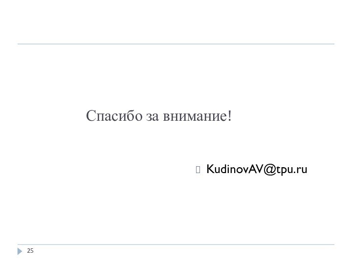 Спасибо за внимание!KudinovAV@tpu.ru