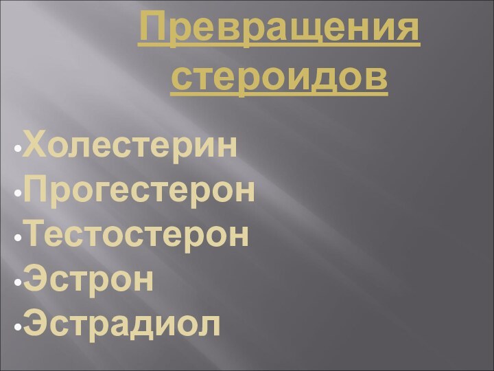 Превращения стероидов Холестерин   Прогестерон Тестостерон Эстрон Эстрадиол  