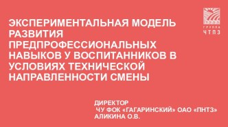 Экспериментальная модель развития предпрофессиональных навыков у воспитанников в условиях технической направленности смены