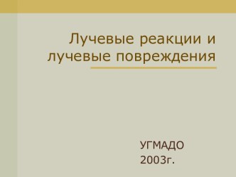 Лучевые реакции и лучевые повреждения