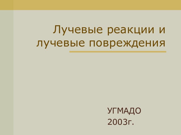 Лучевые реакции и лучевые поврежденияУГМАДО2003г.