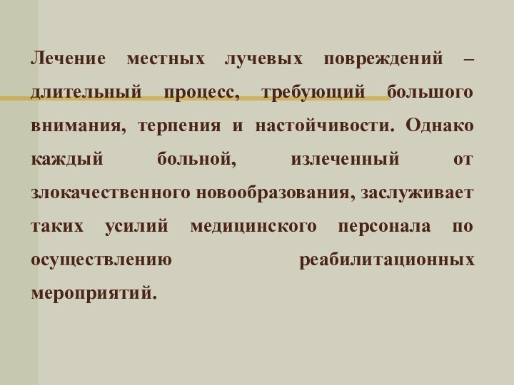 Лечение местных лучевых повреждений – длительный процесс, требующий большого внимания, терпения и