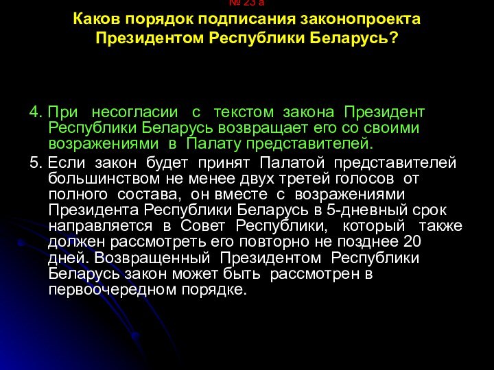 № 23 а Каков порядок подписания законопроекта Президентом Республики Беларусь? 4. При