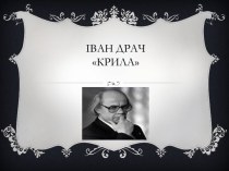 Іван Драч Крила