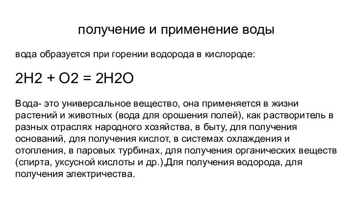 получение и применение водывода образуется при горении водорода в кислороде:2Н2 + О2