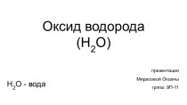 Оксид водорода (H2O)