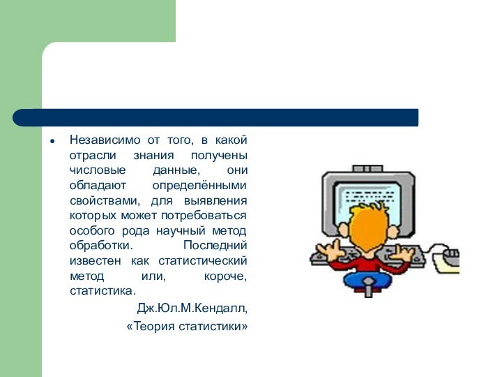 Независимо от того, в какой отрасли знания получены числовые данные, они обладают