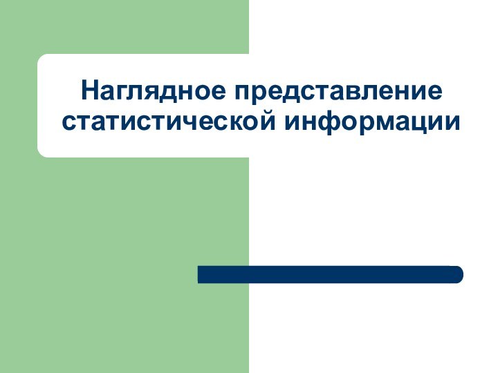 Наглядное представление статистической информации