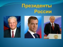 Президенты России