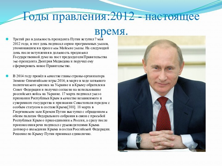 Годы правления:2012 - настоящее время.Третий раз в должность президента Путин вступил 7