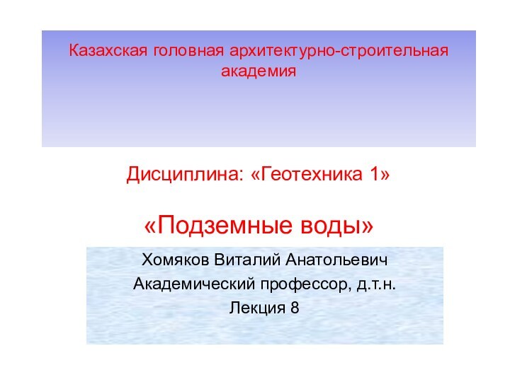 Казахская головная архитектурно-строительная академия   Дисциплина: