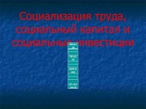 Социализация труда, социальный капитал и социальные инвестиции