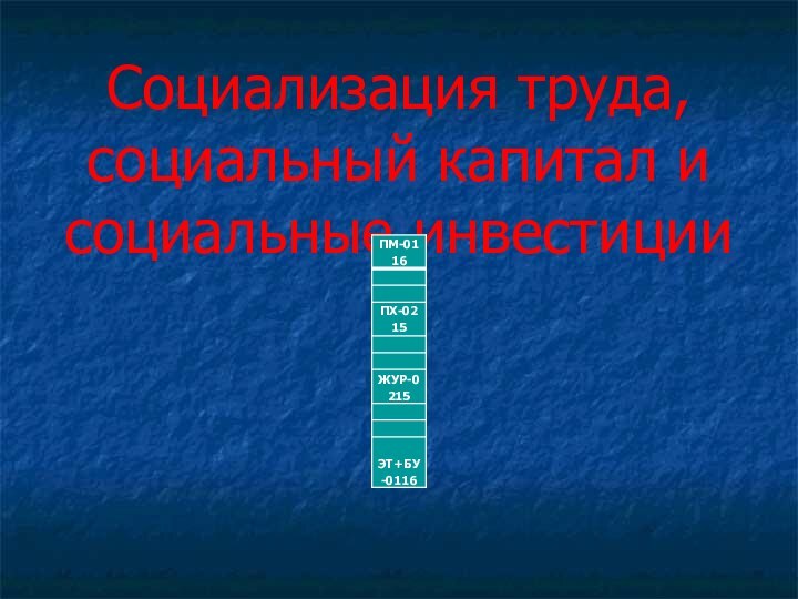 Социализация труда, социальный капитал и социальные инвестиции