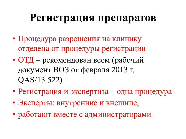 Регистрация препаратовПроцедура разрешения на клинику отделена от процедуры регистрации ОТД – рекомендован