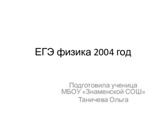 ЕГЭ по физике за 2004 год