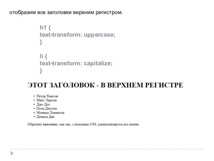 отобразим все заголовки верхним регистром.h1 {text-transform: uppercase;}li {text-transform: capitalize;}