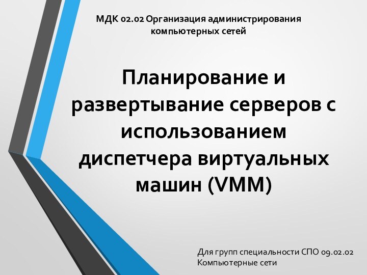 Планирование и развертывание серверов с использованием диспетчера виртуальных машин (VMM)МДК 02.02 Организация