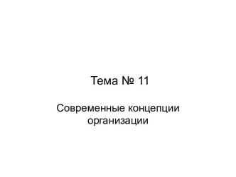 Современные концепции организации. (Тема 11)