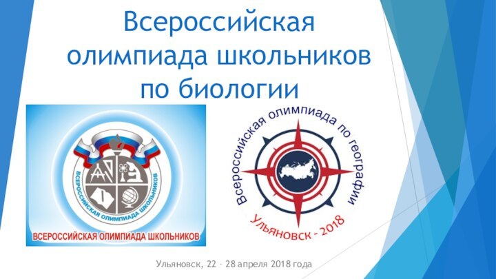 Всероссийская олимпиада школьников по биологииУльяновск, 22 – 28 апреля 2018 года