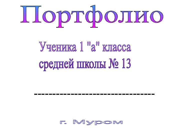 ---------------------------------ПортфолиоУченика 1 