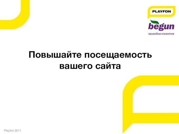 Повышайте посещаемость вашего сайтаPlayfon 2011