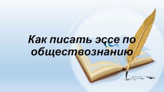 Как писать эссе по обществознанию