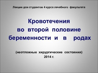 Кровотечения во второй половине беременности и в родах