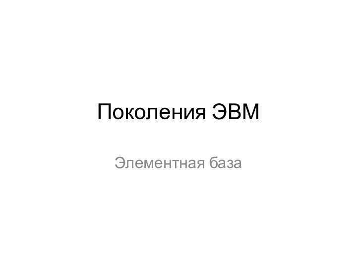 Поколения ЭВМЭлементная база