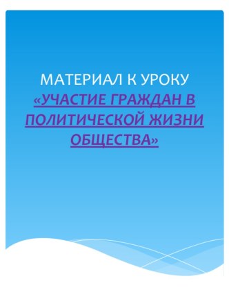 Материал к уроку Участие граждан в политической жизни общества