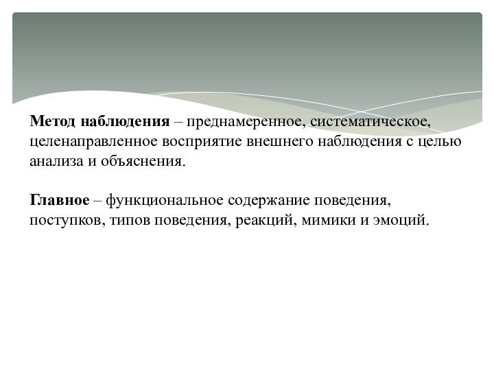 Метод наблюдения – преднамеренное, систематическое, целенаправленное восприятие внешнего наблюдения с целью анализа