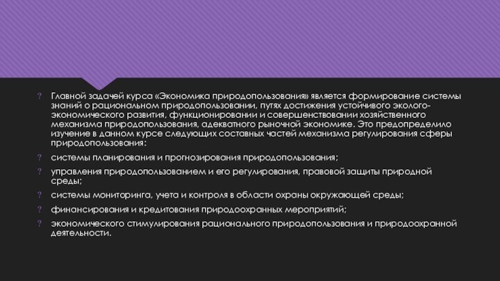 Главной задачей курса «Экономика природопользования» является формирование системы знаний о рациональном природопользовании,