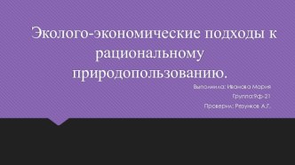 Эколого-экономические подходы к рациональному природопользованию