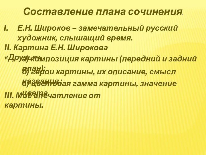 Составление плана сочинения.Е.Н. Широков – замечательный русский художник, слышащий время.II. Картина Е.Н.