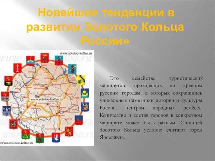 Новейшие тенденции в развитии Золотого Кольца России»Это семейство туристических маршрутов, проходящих