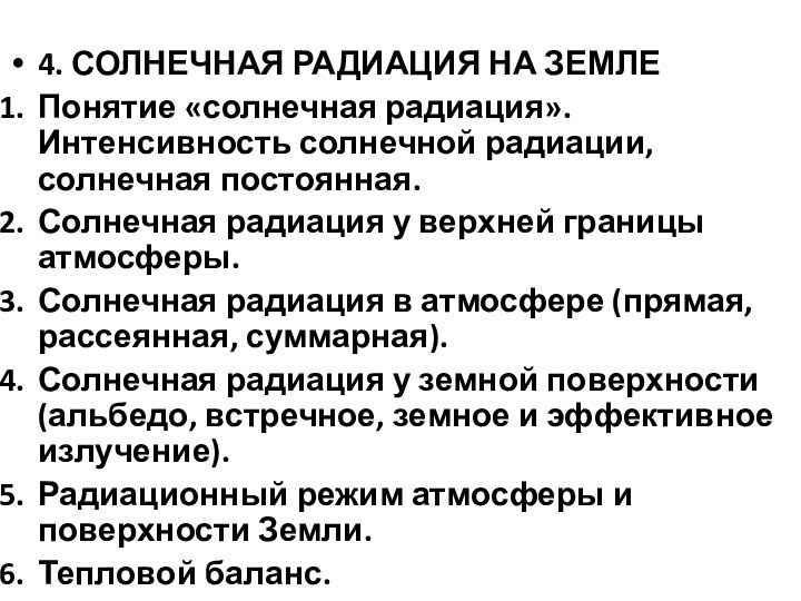 4. СОЛНЕЧНАЯ РАДИАЦИЯ НА ЗЕМЛЕПонятие «солнечная радиация». Интенсивность солнечной радиации, солнечная постоянная.Солнечная