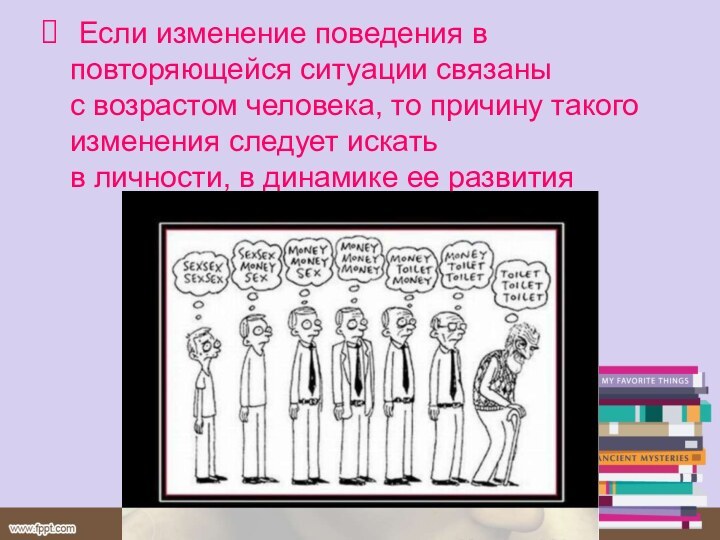 Если изменение поведения в повторяющейся ситуации связаны с возрастом человека, то