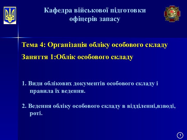 Кафедра військової підготовки  офіцерів запасуТема 4: Організація обліку особового складу Заняття