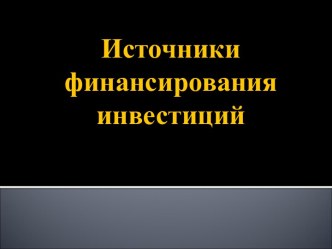 Источники финансирования инвестиций