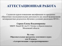 Аттестационная работа. Образовательная программа элективного курса для 10 класса Алгоритмизация и программирование