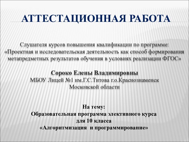 АТТЕСТАЦИОННАЯ РАБОТАСлушателя курсов повышения квалификации по программе:«Проектная и исследовательская деятельность как способ