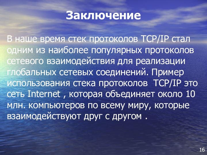 16В наше время стек протоколов TCP/IP стал одним из наиболее популярных протоколов