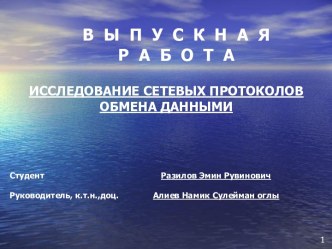 Исследование сетевых протоколов обмена данными