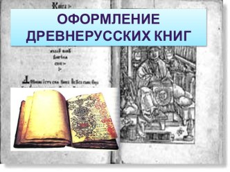 Оформление древнерусских книг