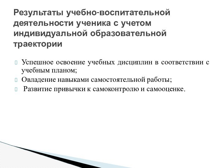 Успешное освоение учебных дисциплин в соответствии с учебным планом;Овладение навыками самостоятельной работы;