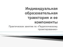 Индивидуальная образовательная траектория и ее компоненты