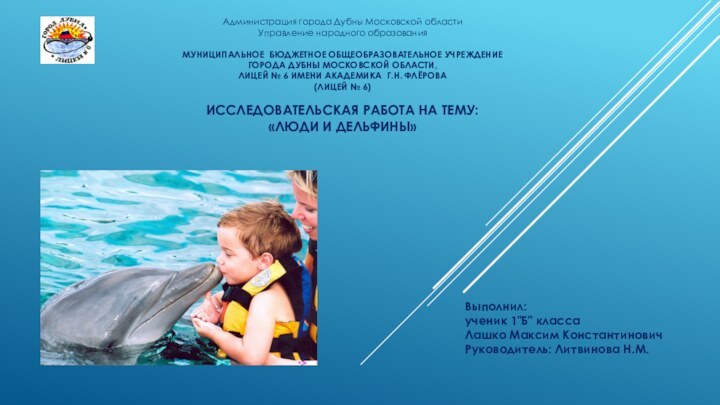 Администрация города Дубны Московской областиУправление народного образования МУНИЦИПАЛЬНОЕ БЮДЖЕТНОЕ ОБЩЕОБРАЗОВАТЕЛЬНОЕ УЧРЕЖДЕНИЕГОРОДА ДУБНЫ МОСКОВСКОЙ