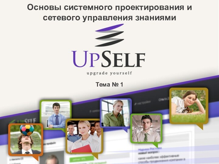 Бизнес-план проекта «UpSelf» Основы системного проектирования и сетевого управления знаниямиТема № 1