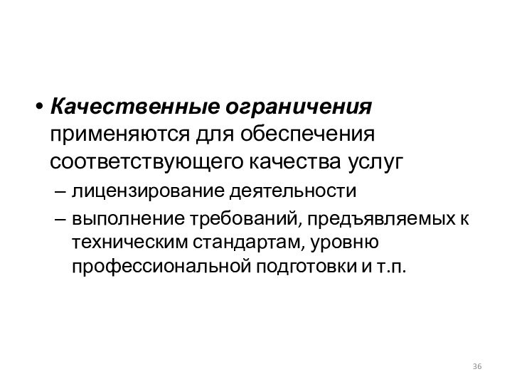 Качественные ограничения применяются для обеспечения соответствующего качества услуглицензирование деятельностивыполнение требований, предъявляемых к